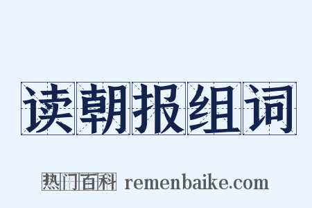读朝报组词是什么意思的图片
